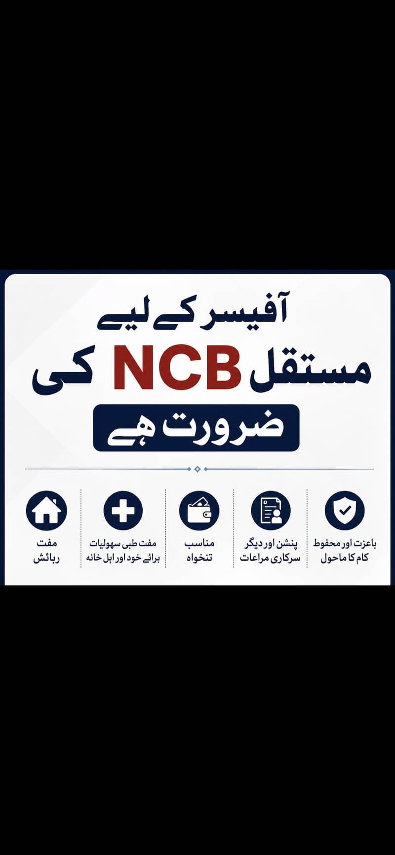سرکاری افسر کے لیے مستقل این سی بی درکار 0