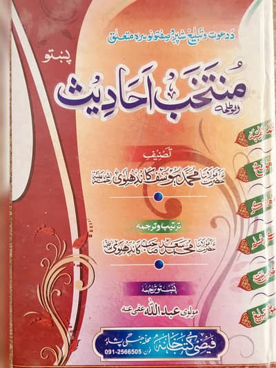 Muntahi-ul-Arab Al-Ahadith - Brand New (10/10 Condition)