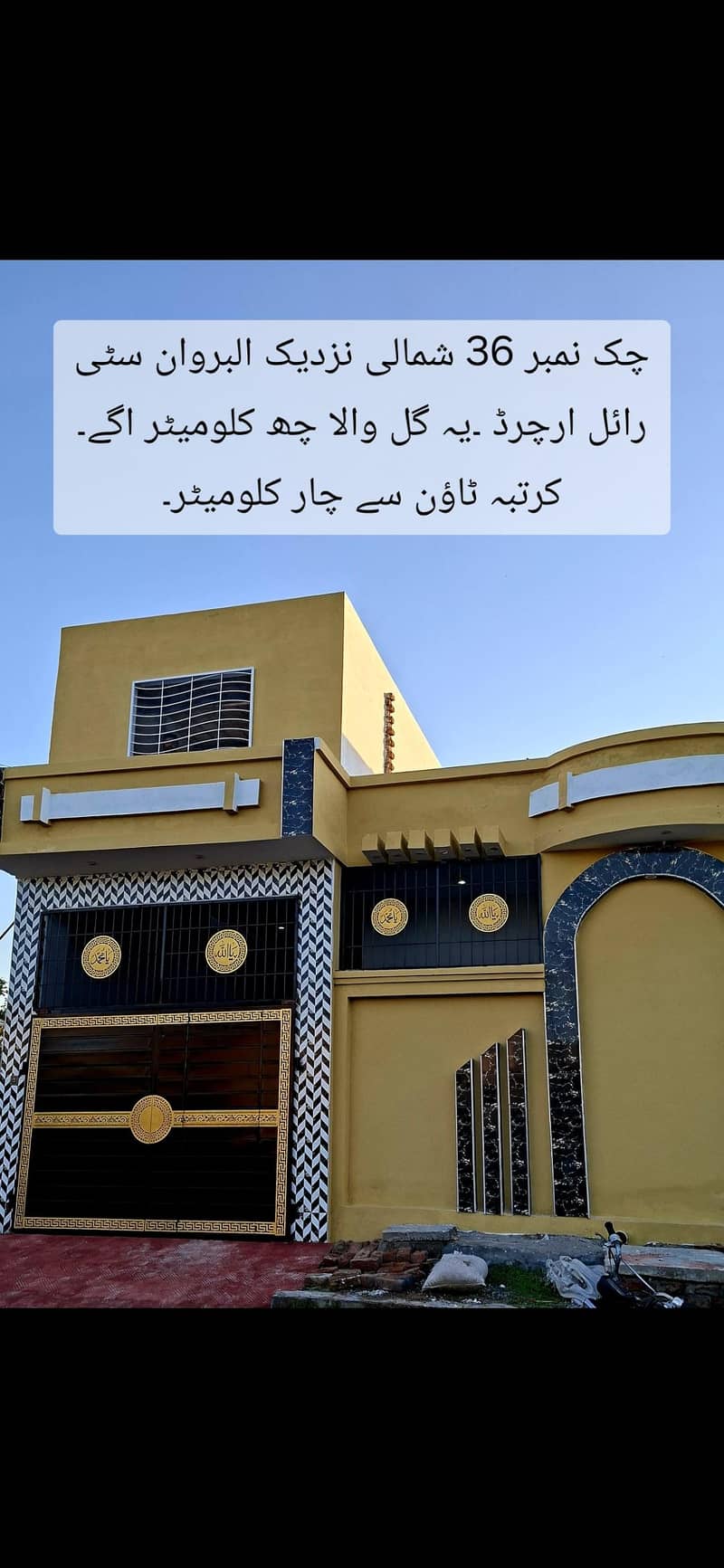 پانچ مرلہ گھر چک نمبر 36 شمالی بائی پاس 3