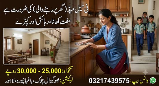 گھر کے کام کے لیے فی میل میڈ (گھر پر رہنے والی) کی ضرورت ہے