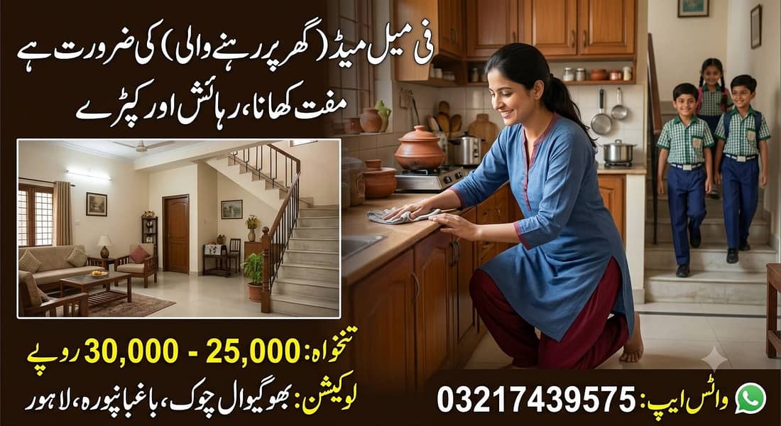 گھر کے کام کے لیے فی میل میڈ (گھر پر رہنے والی) کی ضرورت ہے 0