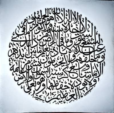 Ayat ul kursi in modern style