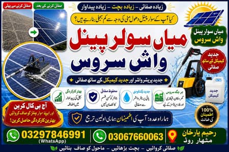 میاں سولر پینل واش سروس | جدید کیمیکل سے صفائی | رحیم یار خان