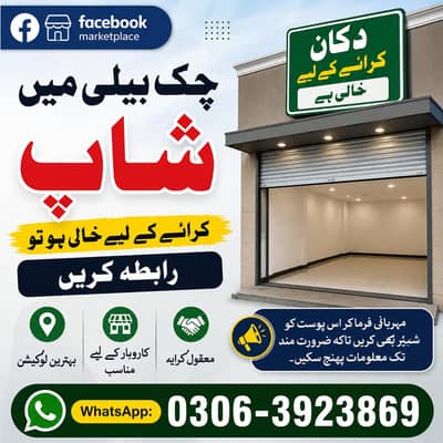 چک بیلی خان شہر میں دکان / شاپ کرائے پر خالی ہو تو رابطہ کریں.