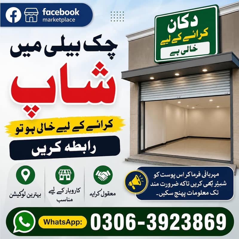 چک بیلی خان شہر میں دکان / شاپ کرائے پر خالی ہو تو رابطہ کریں. 0