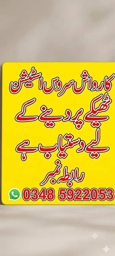 ٹھیکہ پر دینا ہےcar wash and service station 03057146375