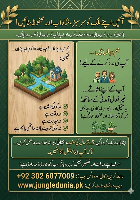 ایک کنال کا درختو ں سے بھرا جنگل، جنگل دنیا میں برائے فروخت ۔ وہ بھی قسطوں پر 1