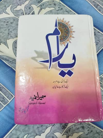 Yaaram Novel Sumaira Ahmed