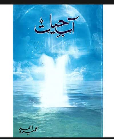 Aab e Hayat novel by Umera Ahmed