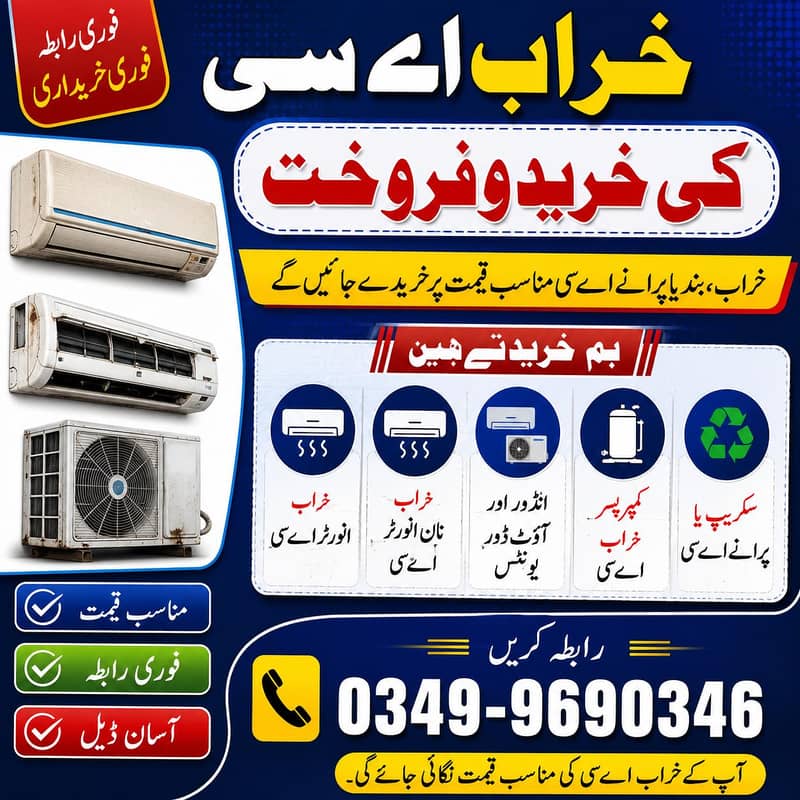 پرانا اے سی بہترین قیمت پر بیچیں 0