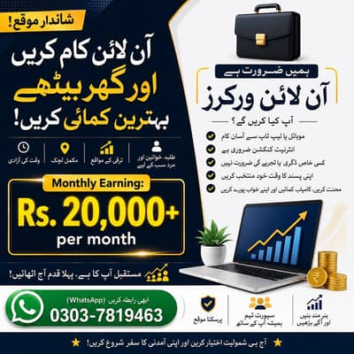  گھر بیٹھے آن لائن کام کا موقع!
