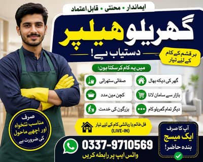 گھریلو ہیلپر دستیاب | ایماندار، محنتی اور ہر قسم کے کام کے لیے تیار