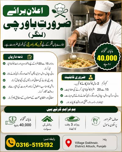 اعلان برائے ضرورتِ باورچی (لنگر)