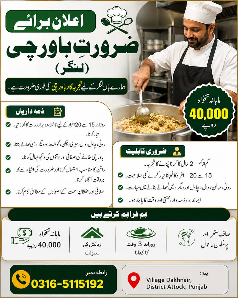 اعلان برائے ضرورتِ باورچی (لنگر) 1