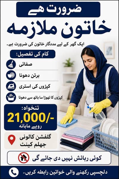 Female Maid required in Gul Afshan colony jhelum