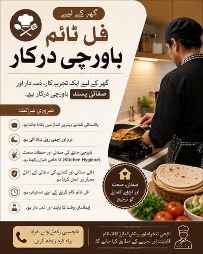 گھر کے لیے فل ٹائم باورچی درکار