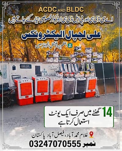 Acdc and BLDC air cooler special ready kiye jaty hy