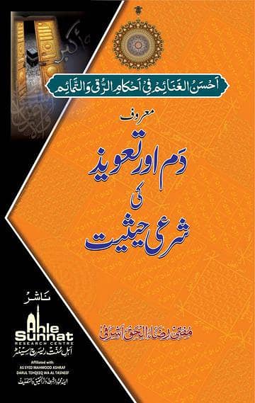 دم اور تعویذ کیلئے زبردست کتاب ہے 0