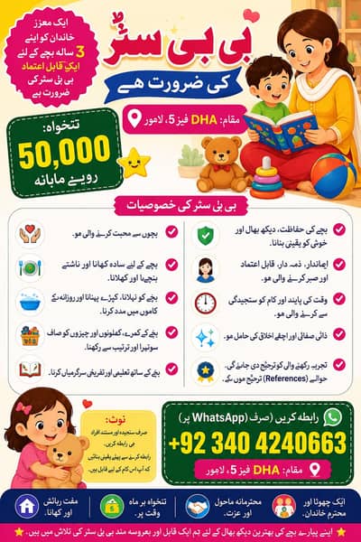 ڈی ایچ اے فیز 5 لاہور میں قابلِ اعتماد بیبی سِٹر کی ضرورت