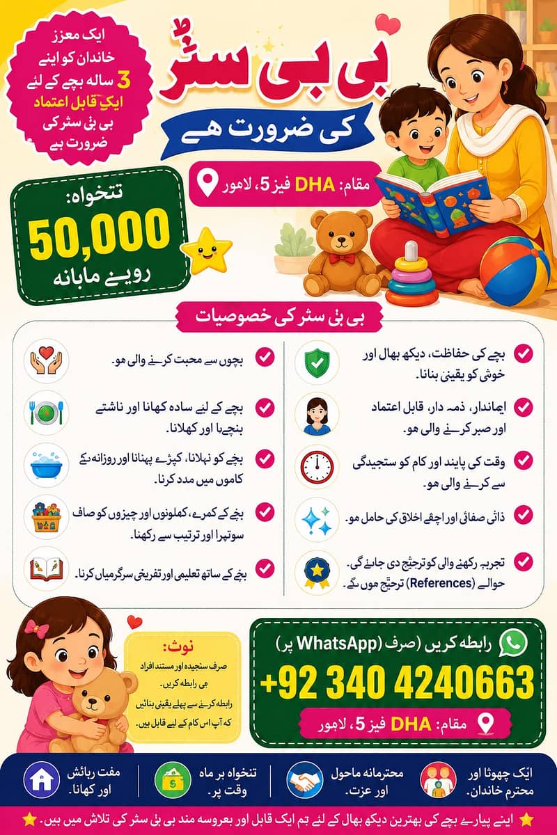 ڈی ایچ اے فیز 5 لاہور میں قابلِ اعتماد بیبی سِٹر کی ضرورت 0