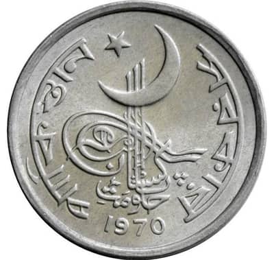 1 Paisa 1970 coin Pakistan