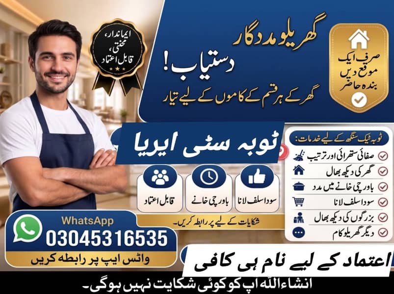 گروسری اور بازار سے سامان لانا| ہوم ہیلپر | صفائی | ٹوبہ ٹیک سنگھ 0