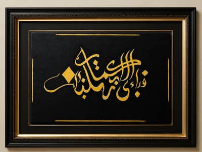 Handmade Arabic Calligraphy Wall Art with Premium Frame. . . .