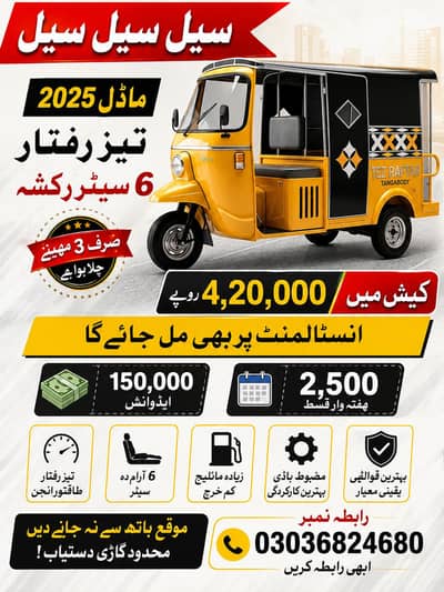 تیز رفتار 6 سیٹر اٹو رکشہ