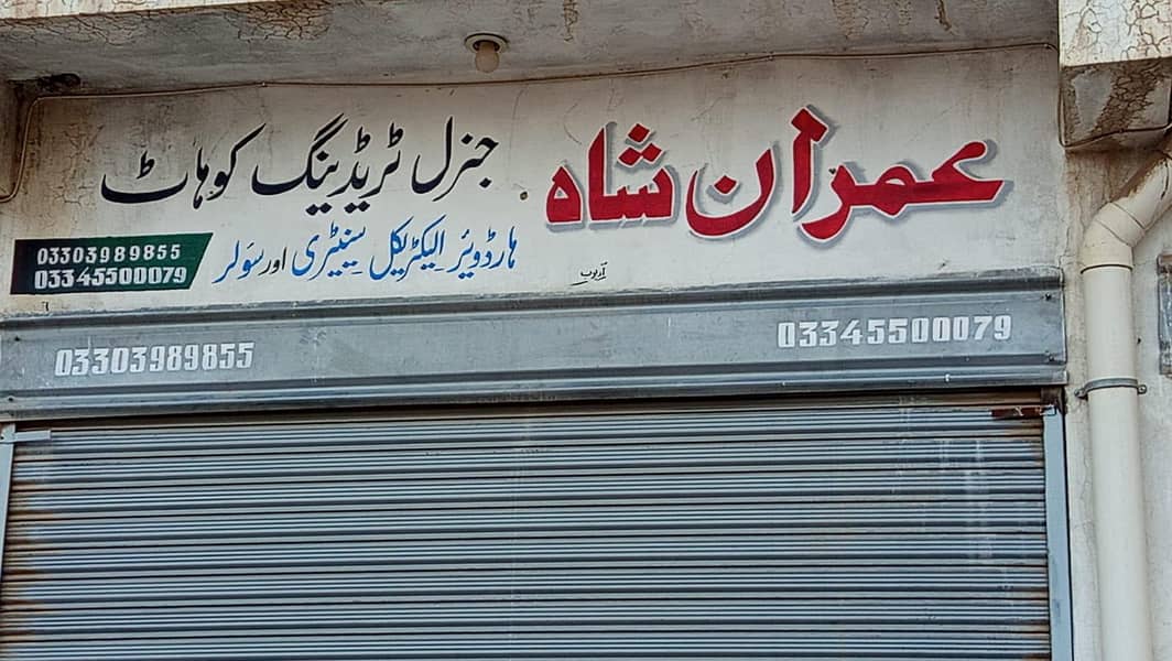 ،عمران شاہ الیکٹرک، سنٹری، ہارڈویئر اور سولر سٹور. 4