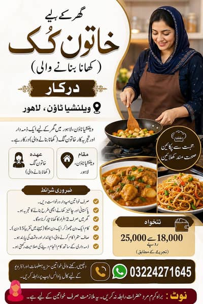 "گھر میں کھانا بنانے والی خاتون کی ضرورت ہے۔"
