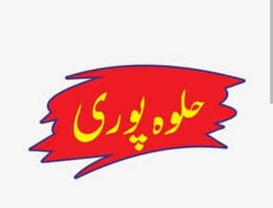 halwa pori & kachouri
