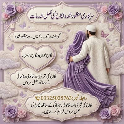 نکاح نامہ رجسٹریشن /  نکاح خواں / Nikah services  / Qazi Sahib