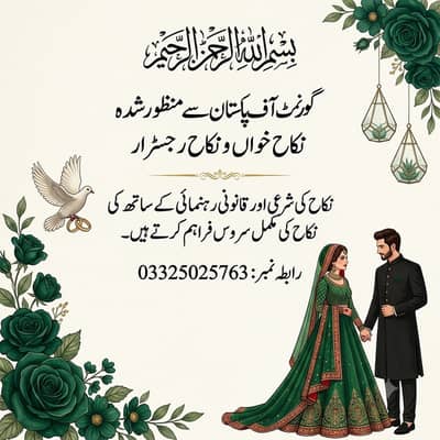 Nikah Khawan &  Nikah Registrar | نکاح رجسٹرار  |  نکاح کی مکمل سروس
