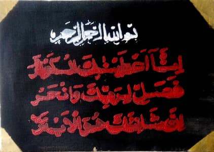Handmade Islamic Canvas 12x12 Surah Al-Kausar