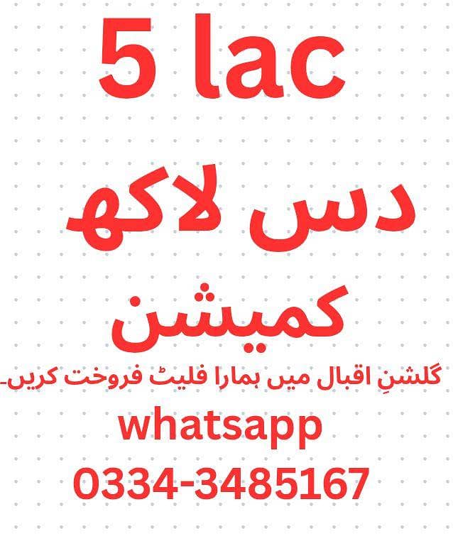 دس لاکھ کمیشن گلشنِ اقبال میں ہمارا فلیٹ فروخت کریں۔ 0