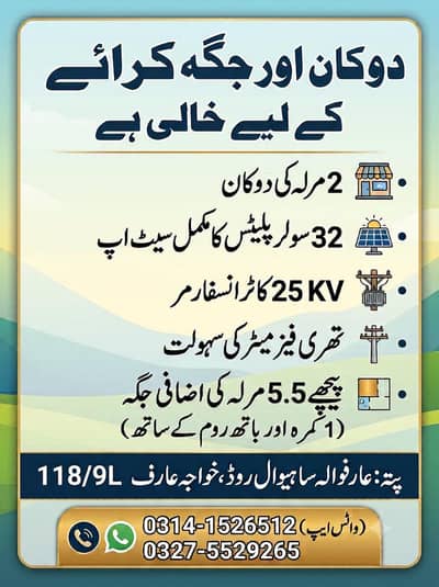۔5۔7 مرلہ جگہ + 32 سولر پلیٹس + 25کے وی ٹرانسفارمر