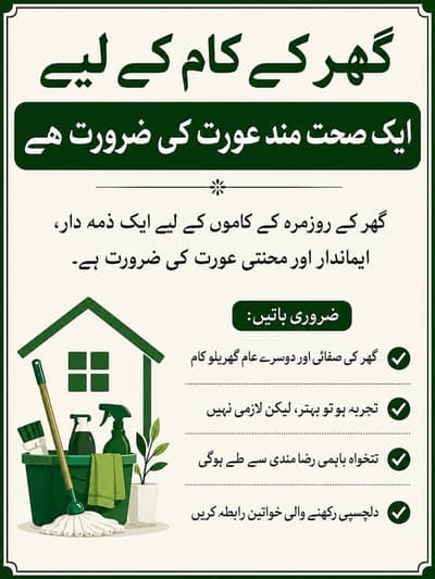 گھر کے کام کے لیے خاتون درکار