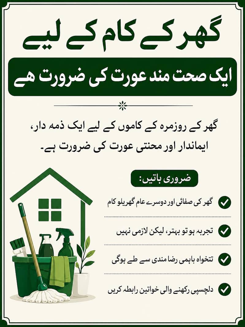 گھر کے کام کے لیے خاتون درکار 0
