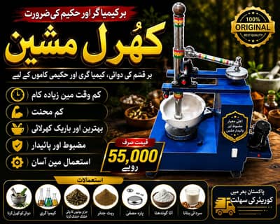 کھُرل مشین | Herbal Medicine Grinder | Hakimi & Qimia Machine