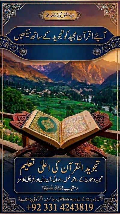 آن لائن اور ہوم قرآن ٹیوٹر دستیاب ہے - تجوید کے ساتھ قرآن سیکھیں