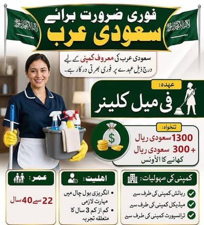 فوری ضرورت برائے سعودی عرب