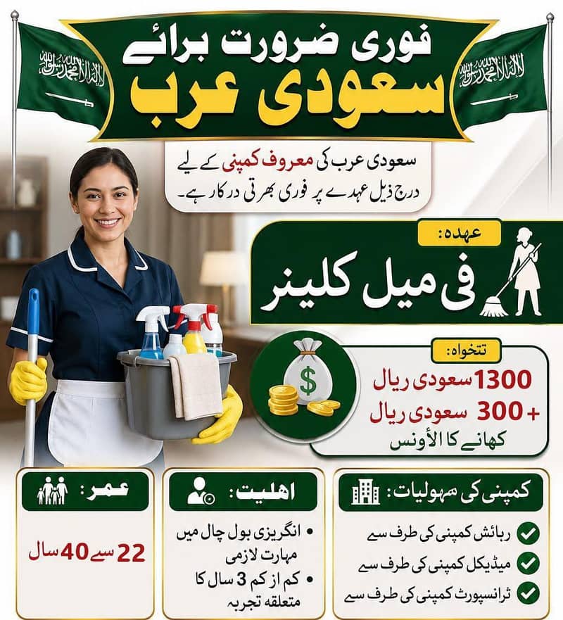 فوری ضرورت برائے سعودی عرب 0