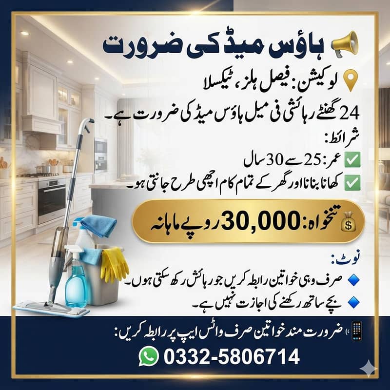 گھریلو کاموں کے لئے فی میل ہاؤس میڈ کی ضرورت ہے 0