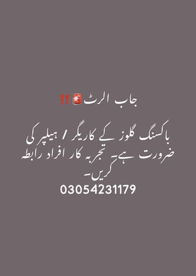 باکسنگ گلوز   کے کاری گرو کی ضرورت ہے تجربہ کا افراد رابطہ کرئے