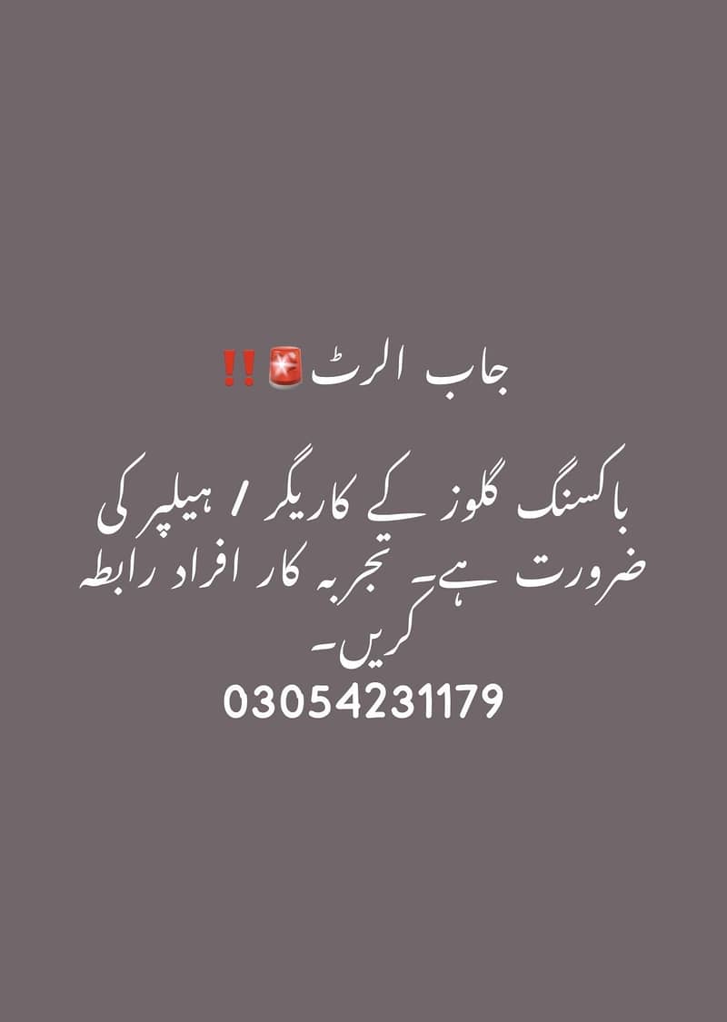 باکسنگ گلوز   کے کاری گرو کی ضرورت ہے تجربہ کا افراد رابطہ کرئے 0