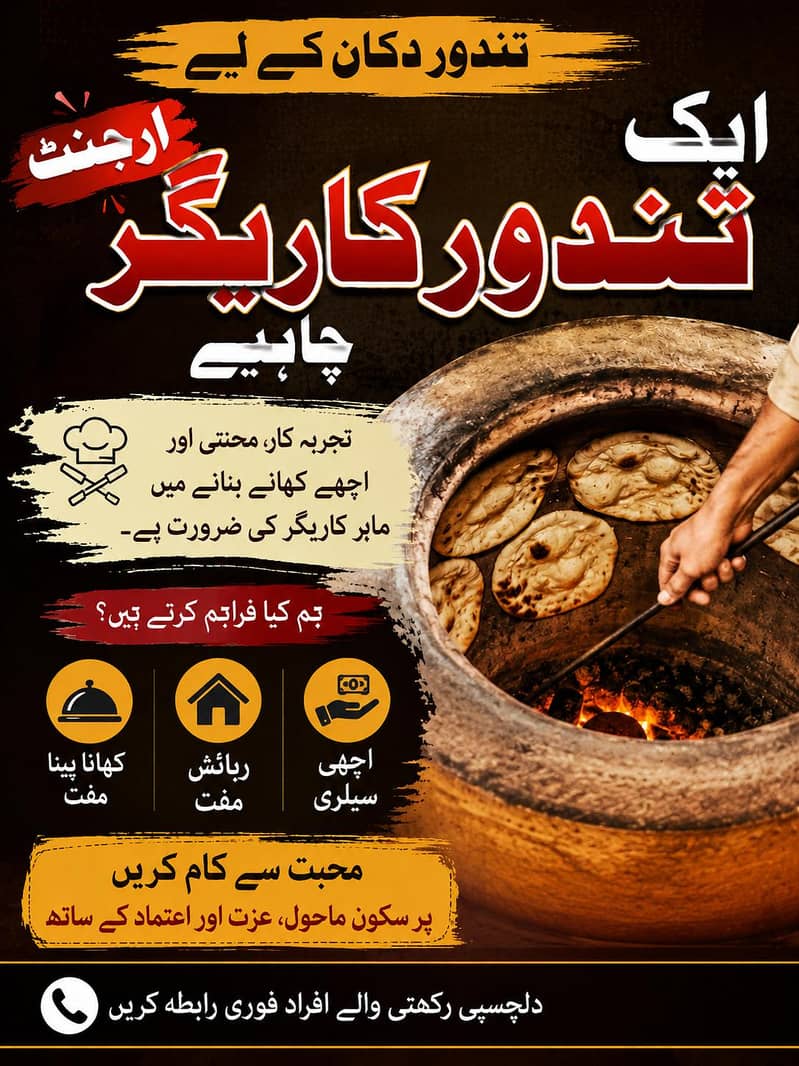 فوری ضرورت: تجربہ کار تندور کاریگر 0