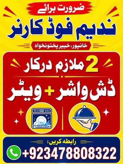 ویٹر + ڈش واشر