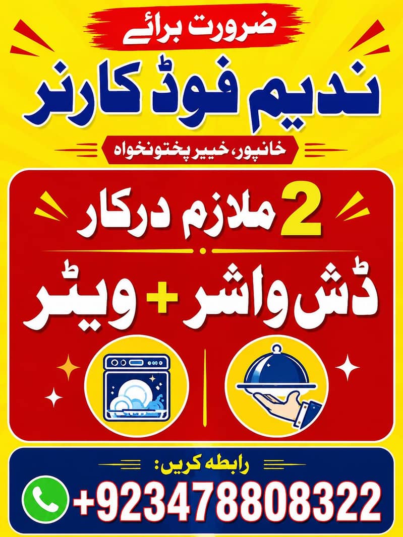 ویٹر + ڈش واشر 0