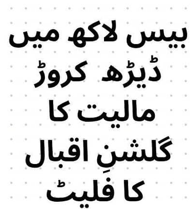 بیس لاکھ میں ڈیڑھ  کروڑ مالیت کا گلشنِ اقبال کا فلیٹ فوری قبضہ