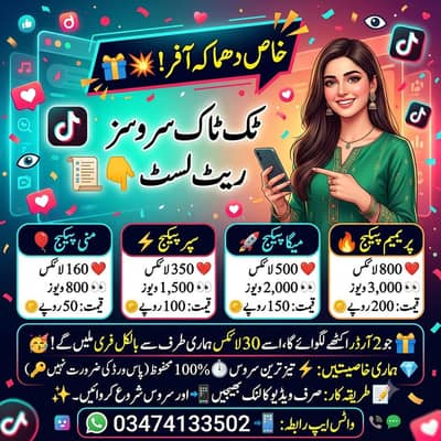 ٹک ٹاک سروسز